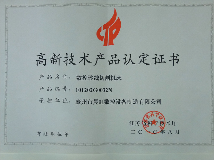 晨虹數(shù)控砂線切割機(jī)床認(rèn)定證書(shū)