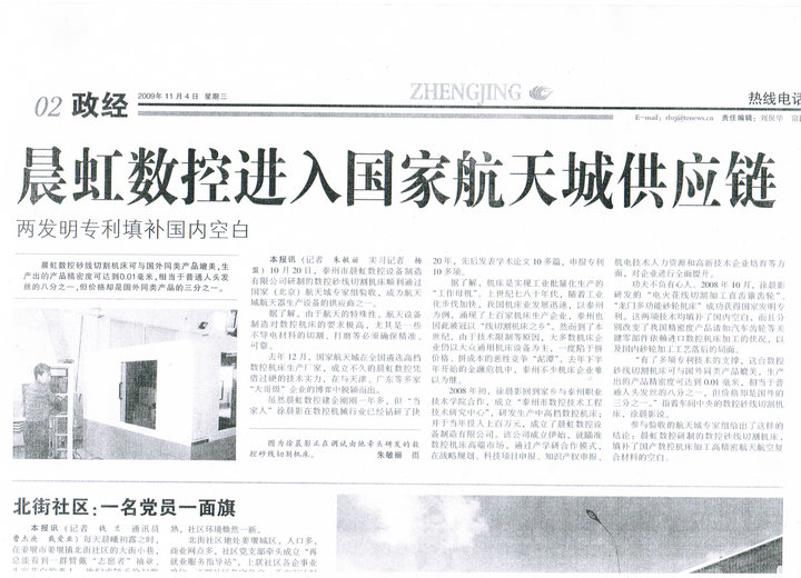 泰州晨虹數(shù)控進(jìn)入國家航天城供應(yīng)鏈