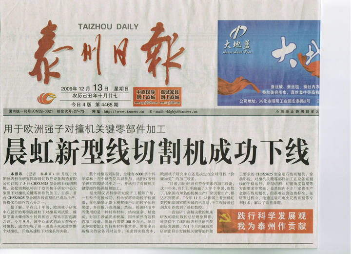 泰州日?qǐng)?bào)報(bào)道泰州晨虹金剛石線切割機(jī)