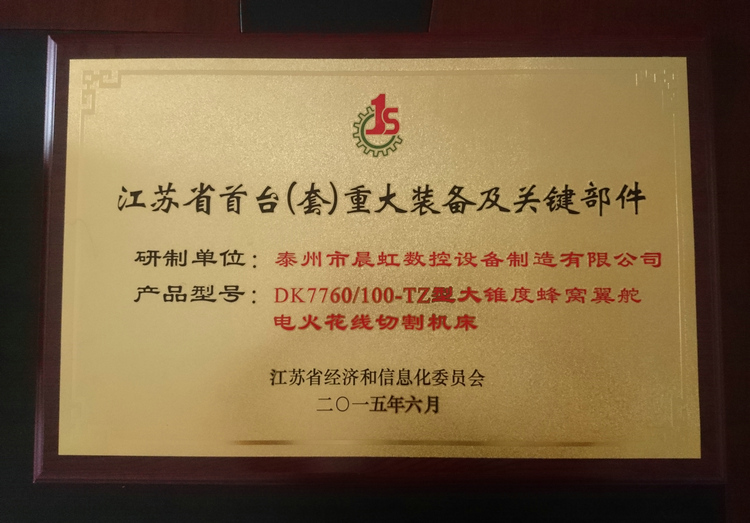 江蘇省（套）重大裝備及關鍵部件產品證書