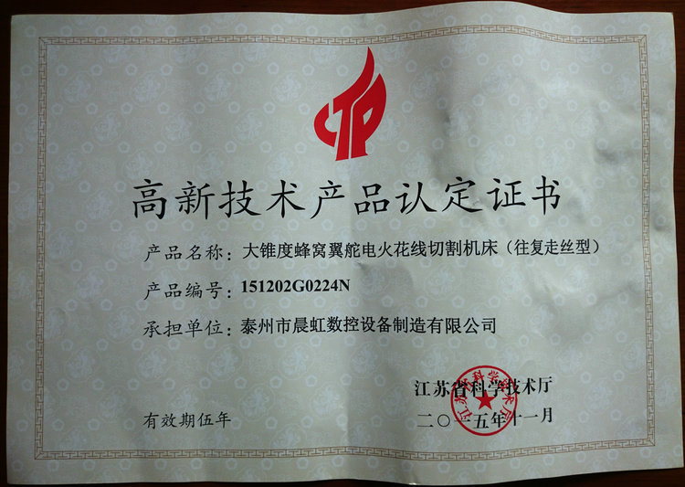認(rèn)定證書：大錐度蜂窩翼舵電火花線切割機(jī)床