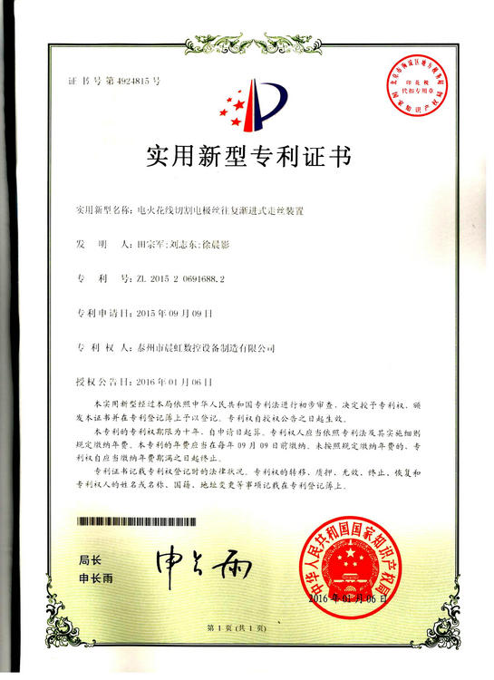 實(shí)用新型專利證書:電火花線切割電絲往復(fù)漸進(jìn)式走絲裝置