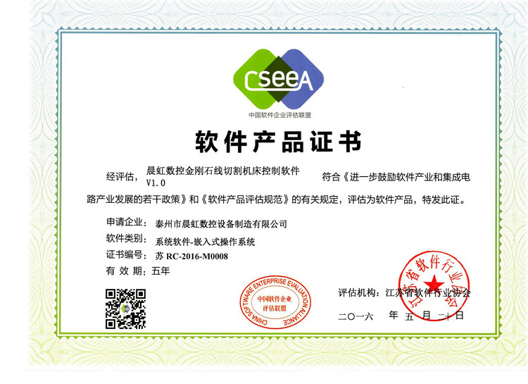 軟件產(chǎn)品證書:晨虹數(shù)控金剛石線切割機床控制軟件V1.0