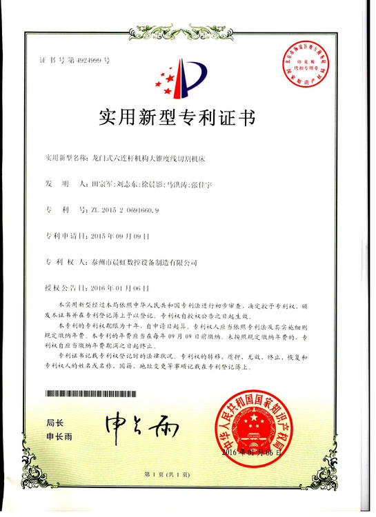 實(shí)用新型專利證書:龍門式六連桿機(jī)構(gòu)大錐度線切割機(jī)床