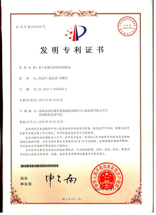 發(fā)明專利證書：水平金剛石砂線切割機床