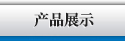 產(chǎn)品中心