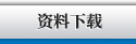 資料下載