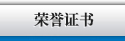 榮譽(yù)證書(shū)