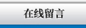 在線(xiàn)留言