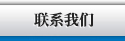 聯(lián)系我們