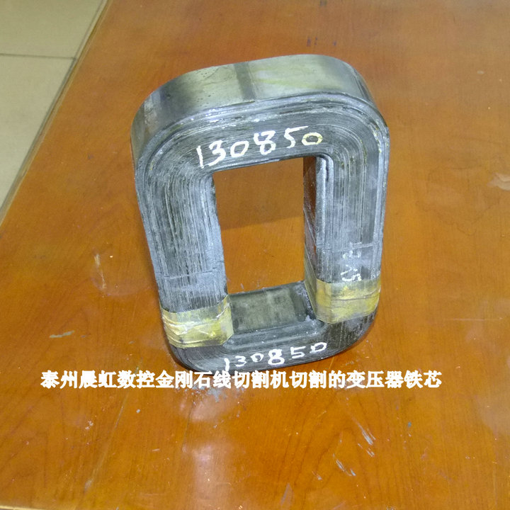  金剛石線切割機(jī)切割的變壓器鐵芯
