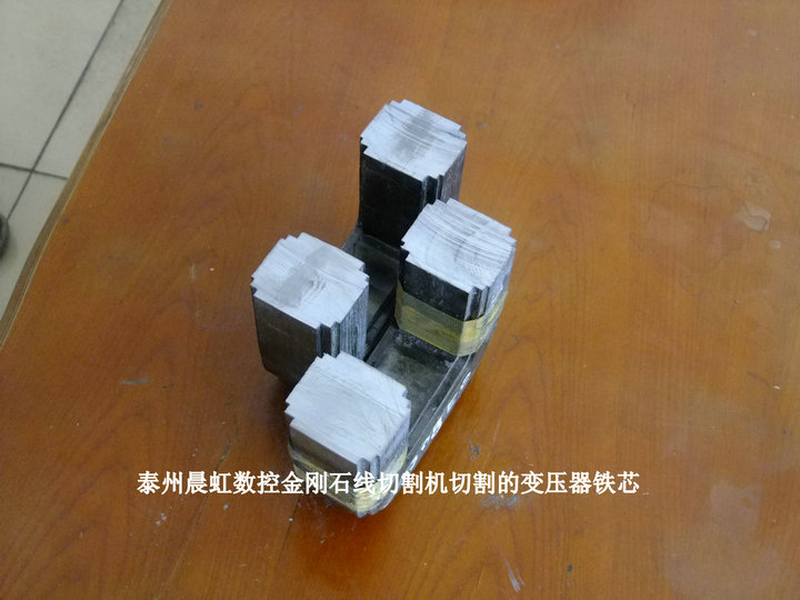 金剛石線切割機(jī)切割的變壓器鐵芯