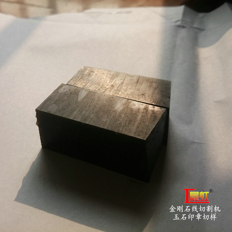 金剛石線切割機加工實例：玉石印章切割結果
